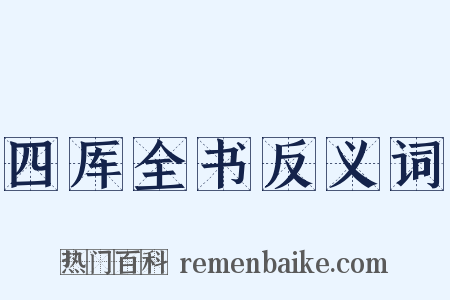 四厍全书反义词是什么意思的图片